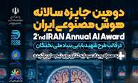  با حمایت بنیاد ملی نخبگان صورت می‌گیرد/ برگزاری جایزه سالانه‌ی هوش مصنوعی ایران (iAAA)
