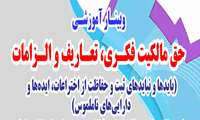 با همت بنیاد نخبگان استان گیلان و همزمان با روز جهانی مالکیت فکری وبینار آموزشی "حق مالکیت فکری، تعاریف و الزامات" برگزار شد. 