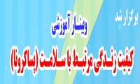 با همت بنیاد نخبگان استان گیلان وبینار آموزشی " کیفیت زندگی مرتبط با سلامت (پساکرونا ) " برگزار شد. 