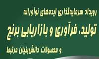 برگزاری رویداد سرمایه گذاری ایده های نوآورانه تولید، فرآوری و بازاریابی برنج و محصولات دانش بنیان مرتبط