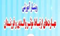 با همت بنیاد نخبگان استان گیلان وبینار آموزشی "مهارت های ارتباط موثر والدین و فرزندان" برگزار شد